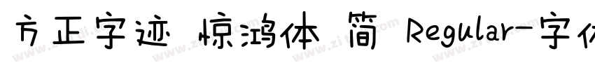 方正字迹 惊鸿体 简 Regular字体转换